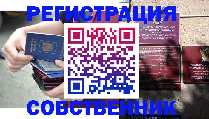 временная регистрация собственник в Шебекино